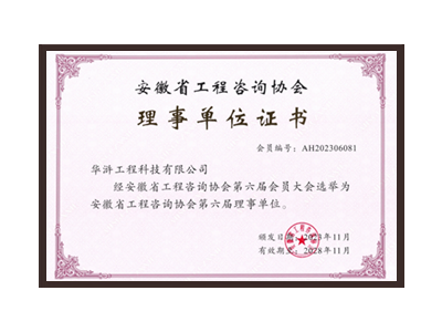 白银安徽省工程咨询协会理事单位