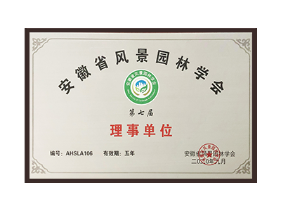 白银安徽省风景园林学会理事单位